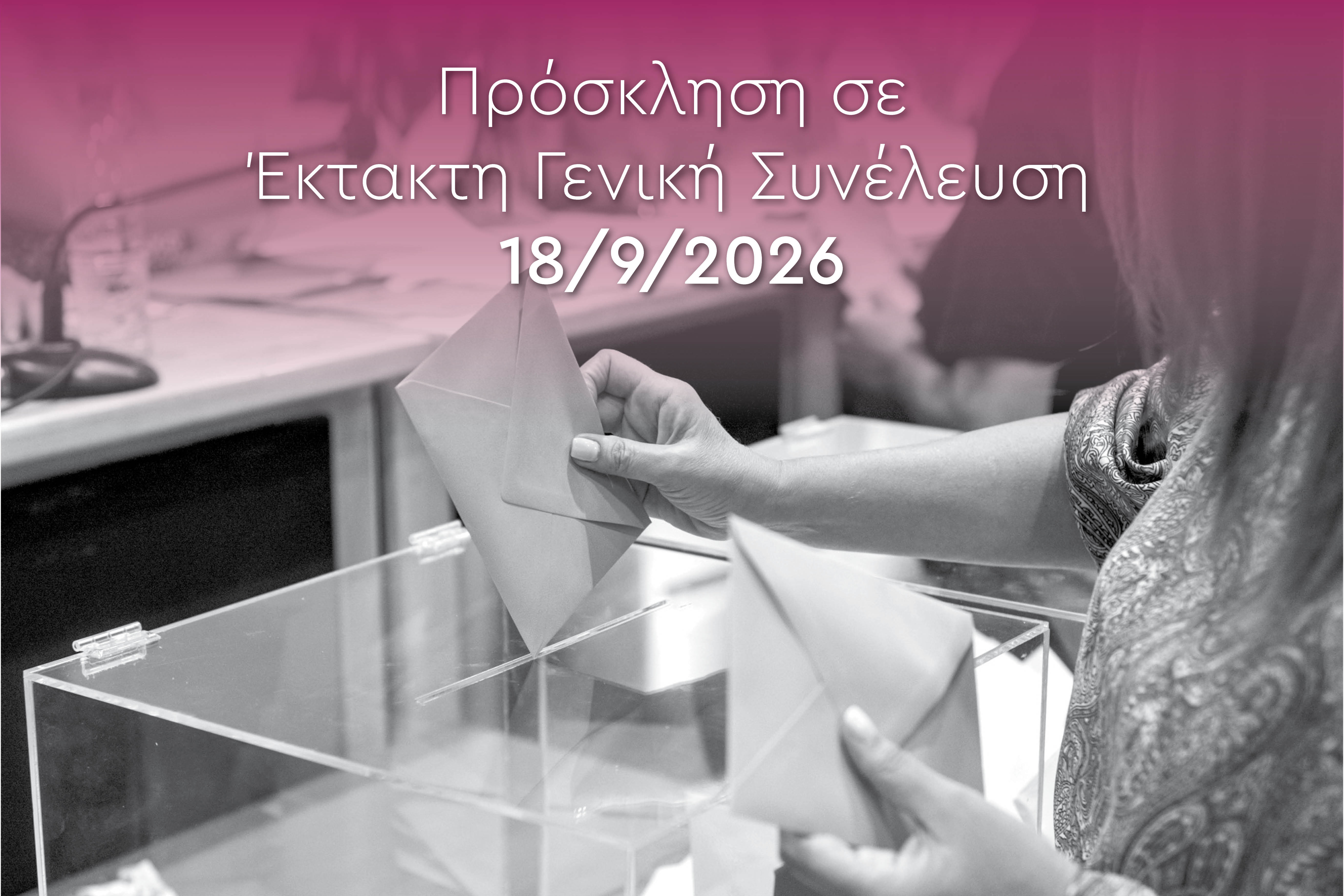 Πρόσκληση σε  Έκτακτη Γενική Συνέλευση